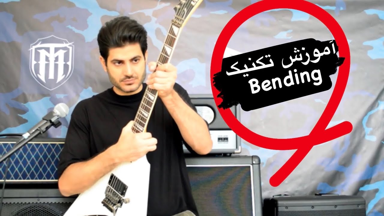 آموزش گیتار الکتریک ، جلسه سیزدهم، آموزش تکنیک بندینگ bending