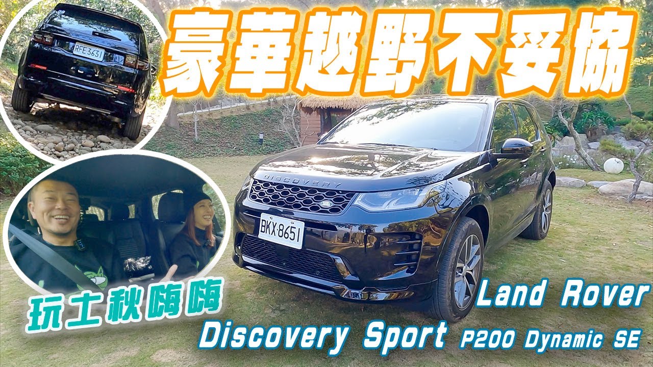 這台很實用功能又全面，新世代內裝科技也跟上了！Discovery Sport P200 Dynamic SE