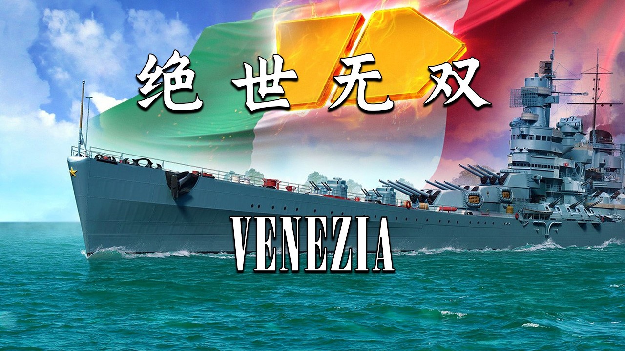 【战舰世界】一炮三响！6杀威尼斯 极限3V7气旋突击 出山五连收割大法 带队翻盘SUPERPEA 233 投稿