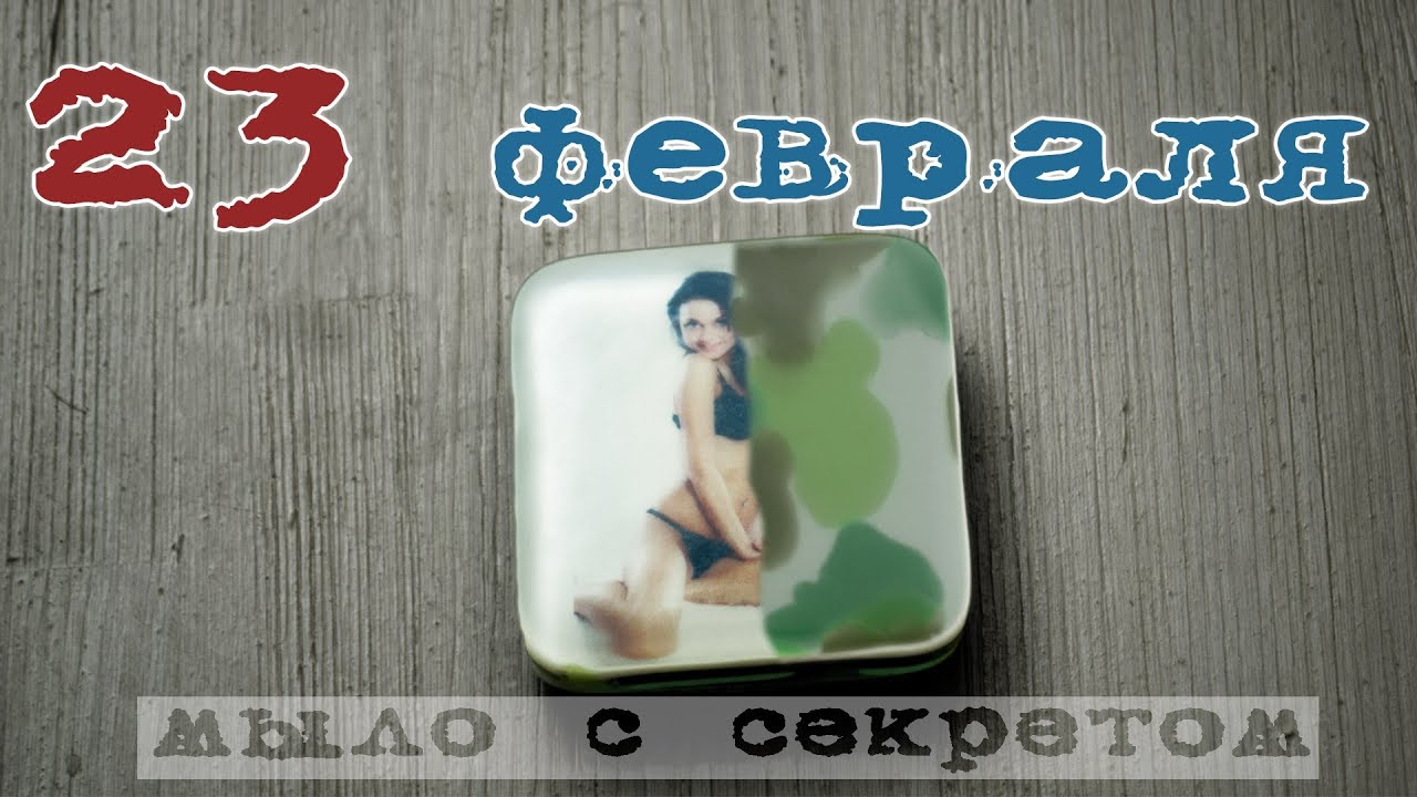 Мыло для мужчин к 23 февраля - Kamila Secrets Выпуск 59