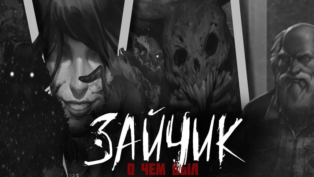 О чем был ЗАЙЧИК 1-5 ЭПИЗОД | ВСЕ КОНЦОВКИ