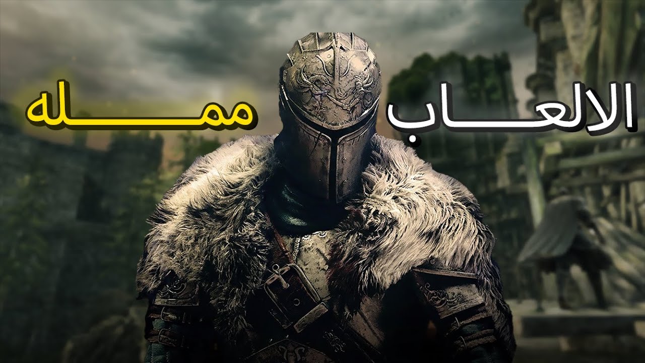 ليش الالعاب صارت ممله و ما تسلي 😪🎮