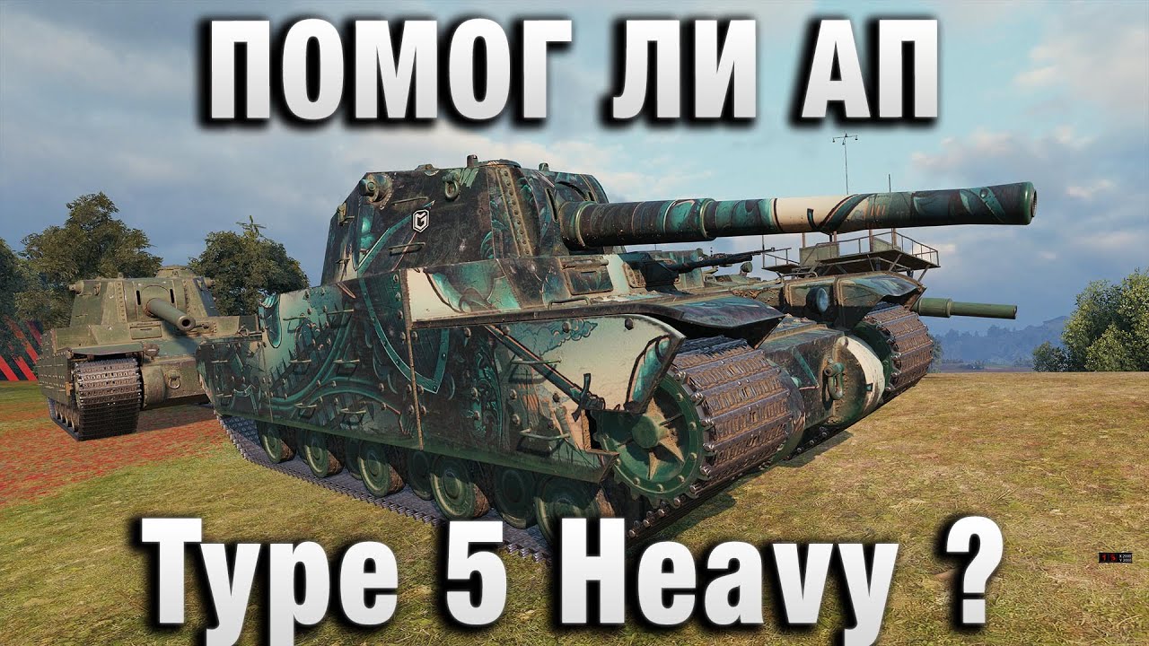 ПОМОГ ЛИ АП Type 5 Heavy ?