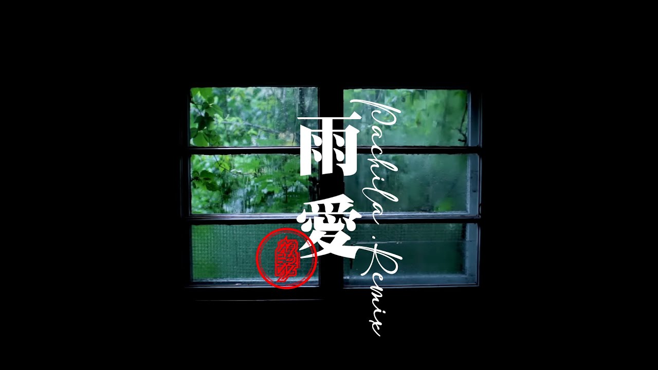 【雨愛】帕崎拉PACHILA Remix