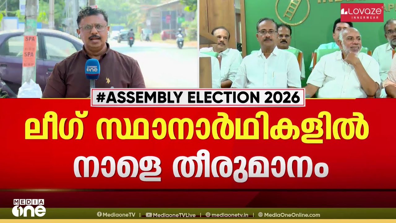 മണ്ഡലം മാറുമോ കുഞ്ഞാലിക്കുട്ടി?; ലീഗ് പട്ടികയില്‍ അന്തിമ ധാരണ നാളെ; 8 MLAമാർക്ക് സീറ്റുണ്ടാകില്ല