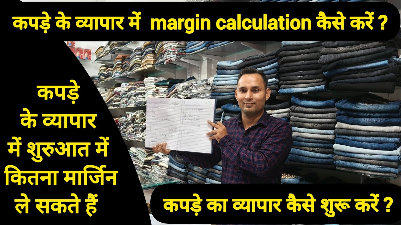 कपड़े के व्यापार में  margin calculation कैसे करें ? शुरुआत में कितना मार्जिन ले सकते हैं