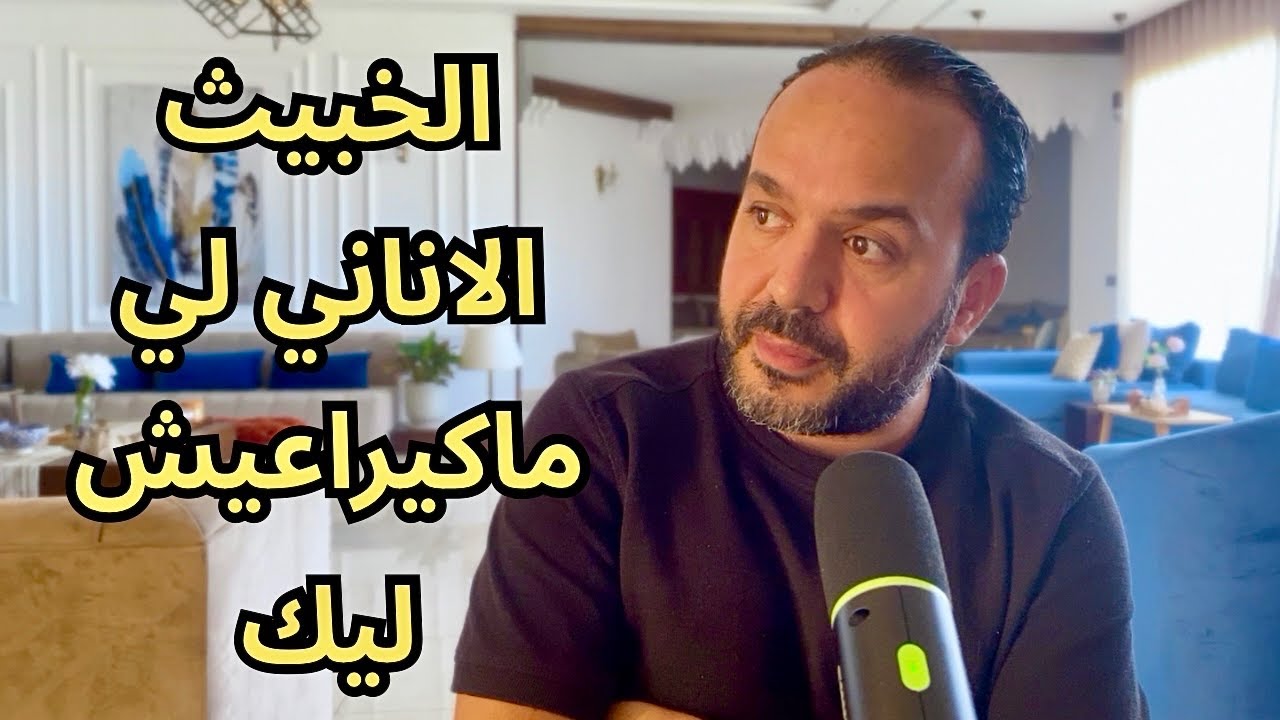  النوع لي كتحشم منو وهو كيضسر و باغيك تولي خدام عندو  