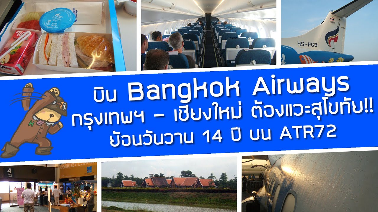 บิน Bangkok Airways จากกรุงเทพฯ ไปเชียงใหม่ ต้องแวะสุโขทัย! ย้อนวันวาน 14 ปี นั่ง ATR72 จากดอนเมือง