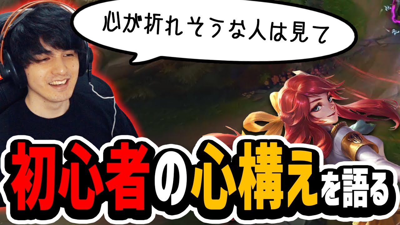 【LoL】心が折れそうな人は必見！初心者が持ったほうがいい「心構え」について語るスタンミじゃぱん