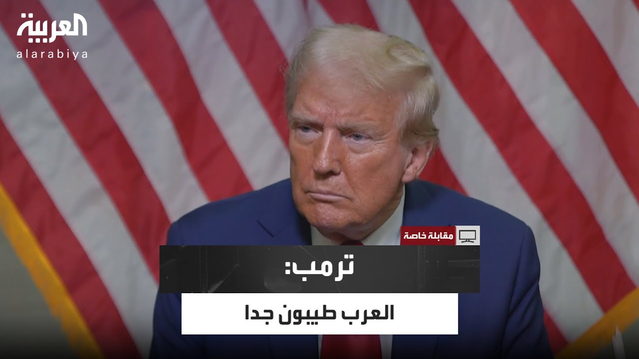 ترمب : العرب طيبون جدا.. وأنا سعيد لأن حفيدي نصفه عربي