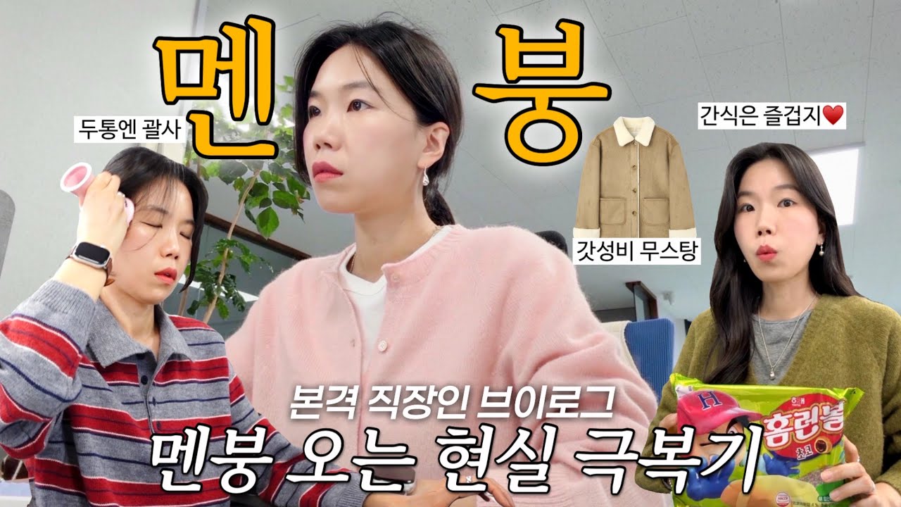 vlog 직장인브이로그. 멘붕 오는 현실 극복기. 갓성비 무스탕☃️로퍼 추천. 데일리룩. 출근룩. 가을코디. 패션하울. 패딩추천. 일상브이로그. 