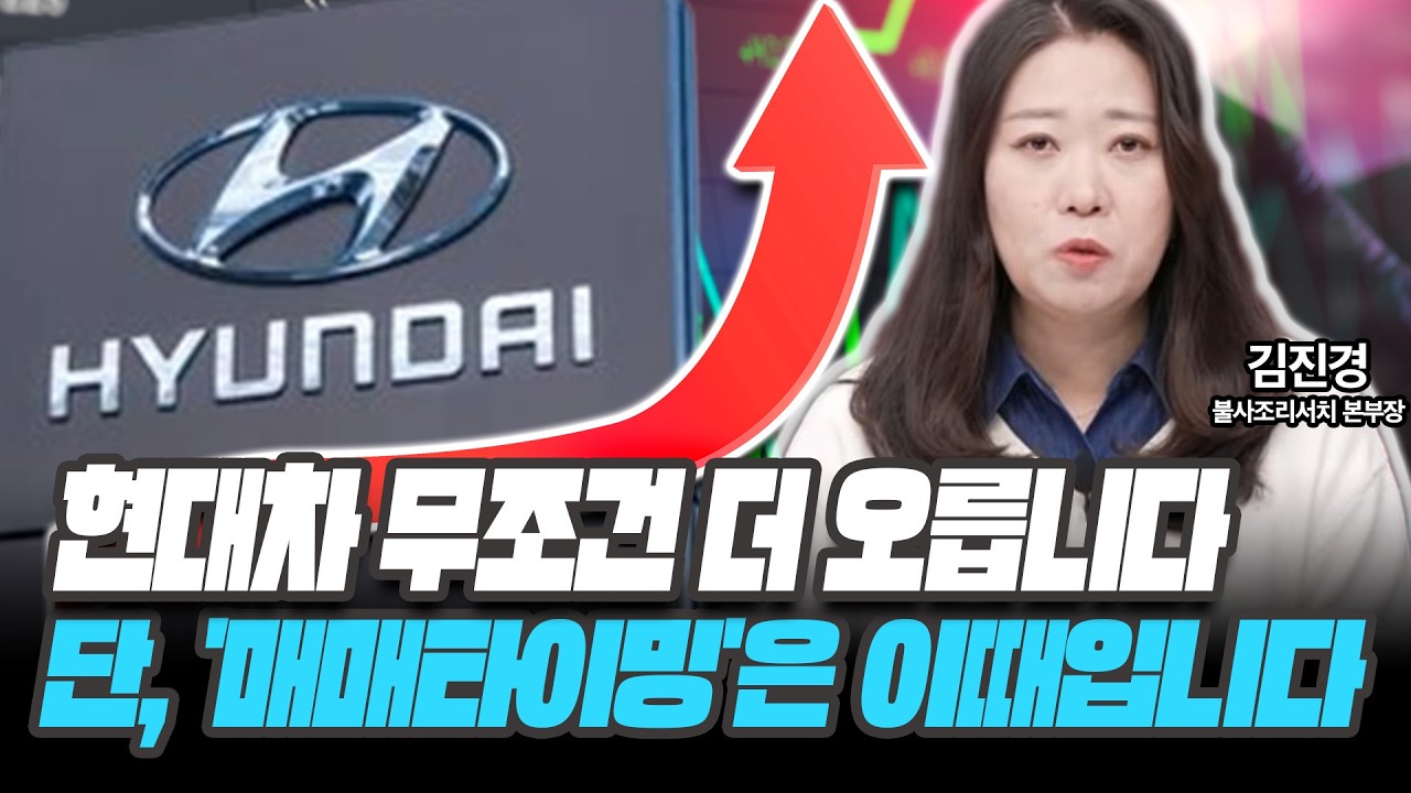 현대차 무조건 더 오릅니다  단, '매매타이밍'은 이때입니다 [김진경 / 불사조리서치 본부장]