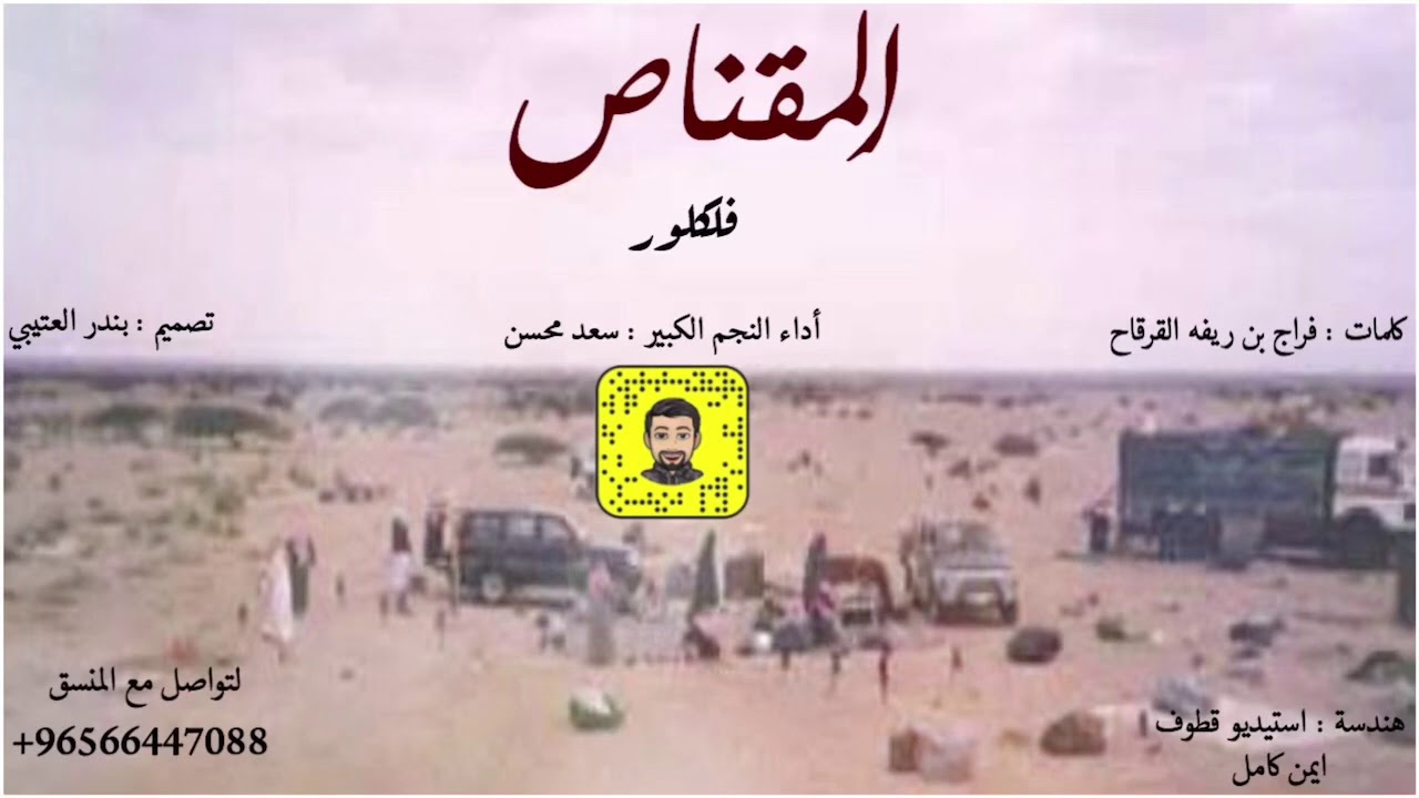 شيلة : المقناص - كلمات فراج بن ريفه القرقاح - سعد محسن ( حصرياً ) 2020