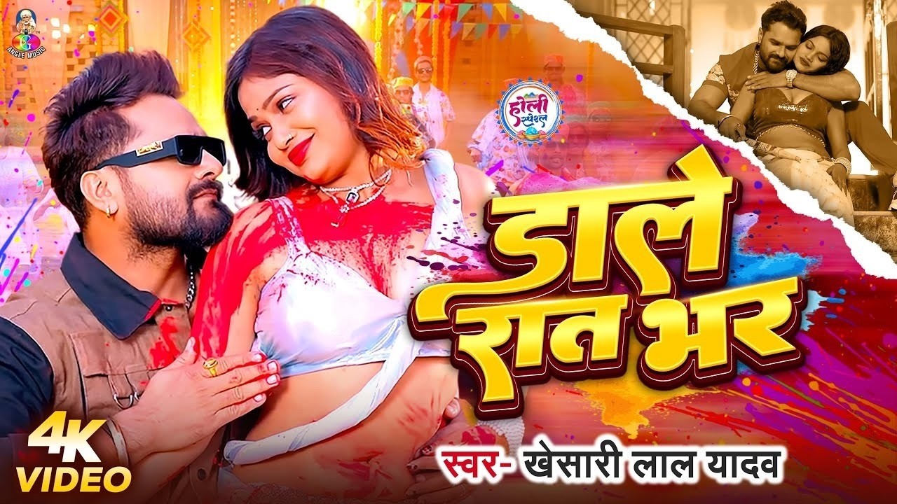 #VIDEO | डाले रात भर | #Khesari Lal Yadav | Dale Rat Bhar | New Holi Song Khesari Lal Yadav