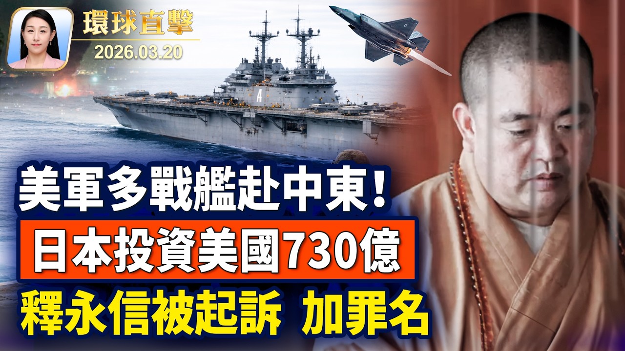 美軍獲資金，增派三艘兩棲艦支援中東；川普出席「三軍統帥盃」頒獎儀式；「政治和尚」釋永信被起訴，新增罪名；合唱團指揮讚神韻，歌唱家天衣無縫【午間環球直擊】2026-03-20