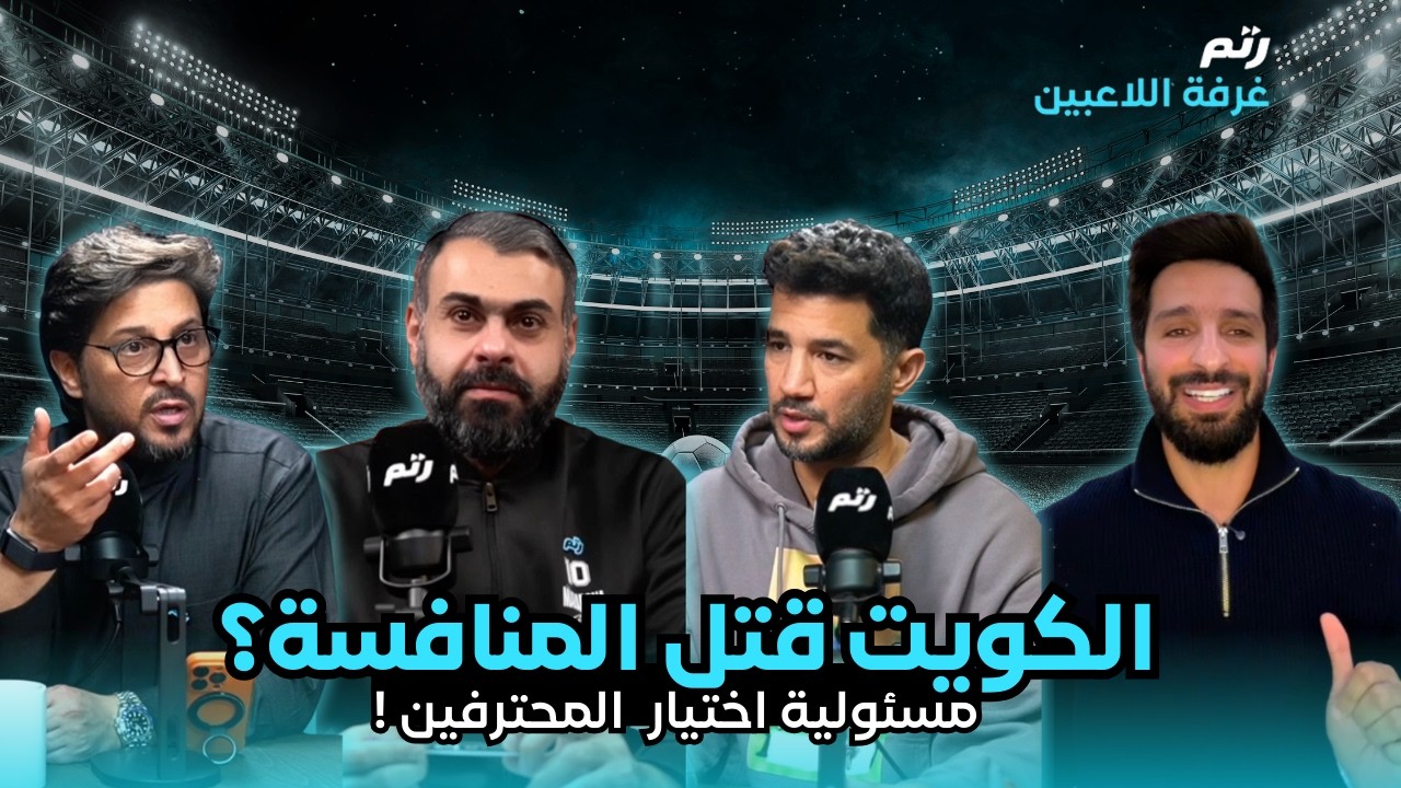 غرفة اللاعبين | 006 الكويت يقتل المنافسة؟ مسئولية اخيار المحترفين ! احتراف عيد ومستوى يوسف ناصر!