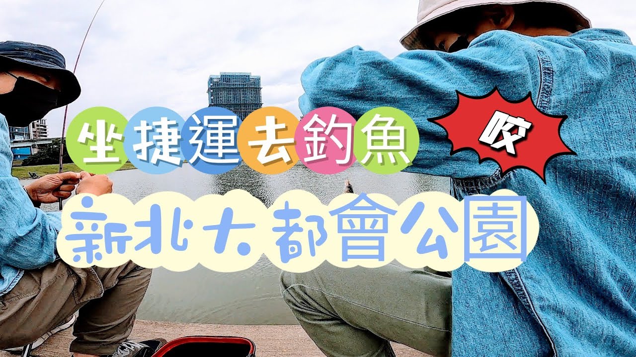 坐捷運去釣魚，出站就到釣點，親子微物釣輕鬆有趣，看小釣手父子倆邊釣魚邊打屁！