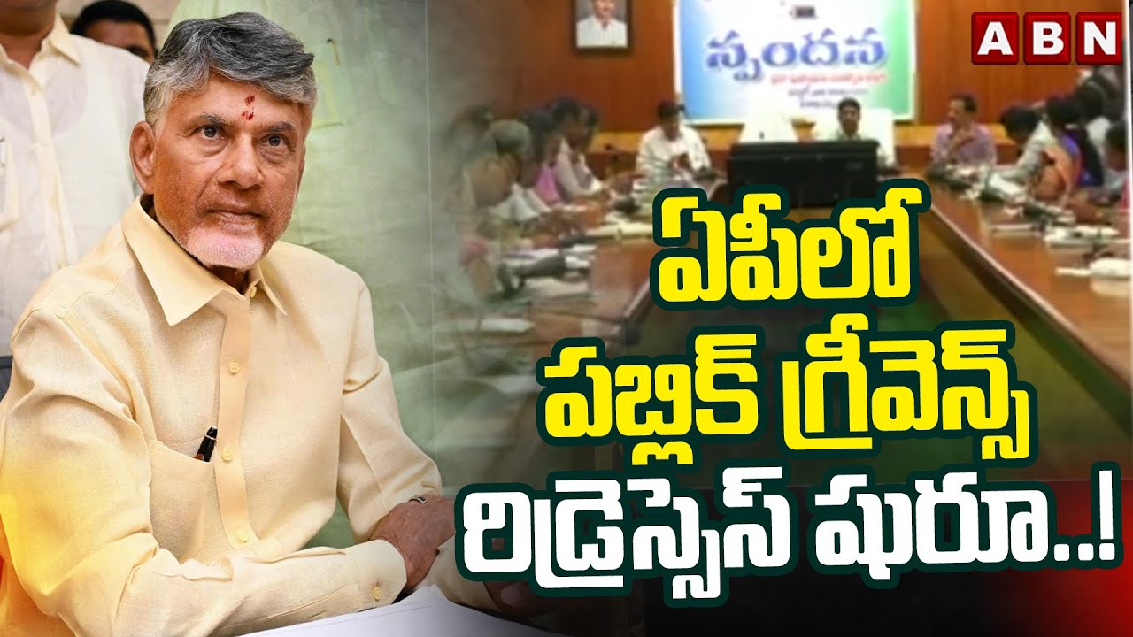 ఏపీలో పబ్లిక్ గ్రీవెన్స్ రిడ్రెస్సెస్ షురూ ..! | AP Govt Restarts Public Grievance Redressal System