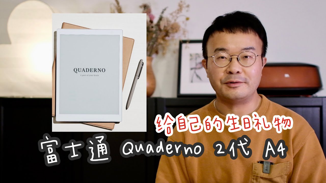 EP 77 富士通Quaderno 2代 A4/ Lamy All-star电磁笔 / 给自己的生日礼物开箱体验分享