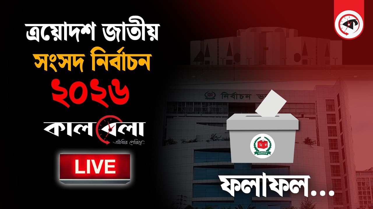 Live: ভোটের সবশেষ ফলাফল ঘোষণা