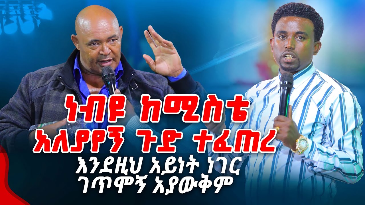 ነብዩ ከሚስቴ አለያየኝ ጉድ ተፈጠረ....PROPHET MENTESNOT BEDILU