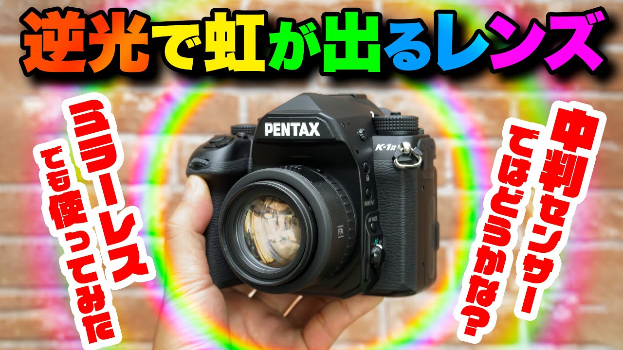 「smc PENTAX-FA 50mmF1.4 Classic」まさに神レンズの光輪！すべてのオールドレンズキラーの虹色フレア「K-1 II」「SONY α7R V」「FUJIFILM GFX」で試写
