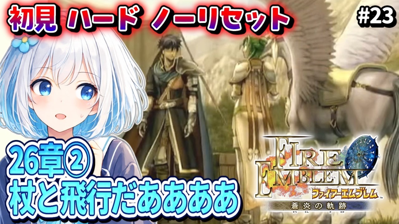 #23【FE蒼炎の軌跡/完全初見ハード/ノーリセット】26章②～この軍に一番足りなかったユニット 【落ち着いた感じのVtuber】
