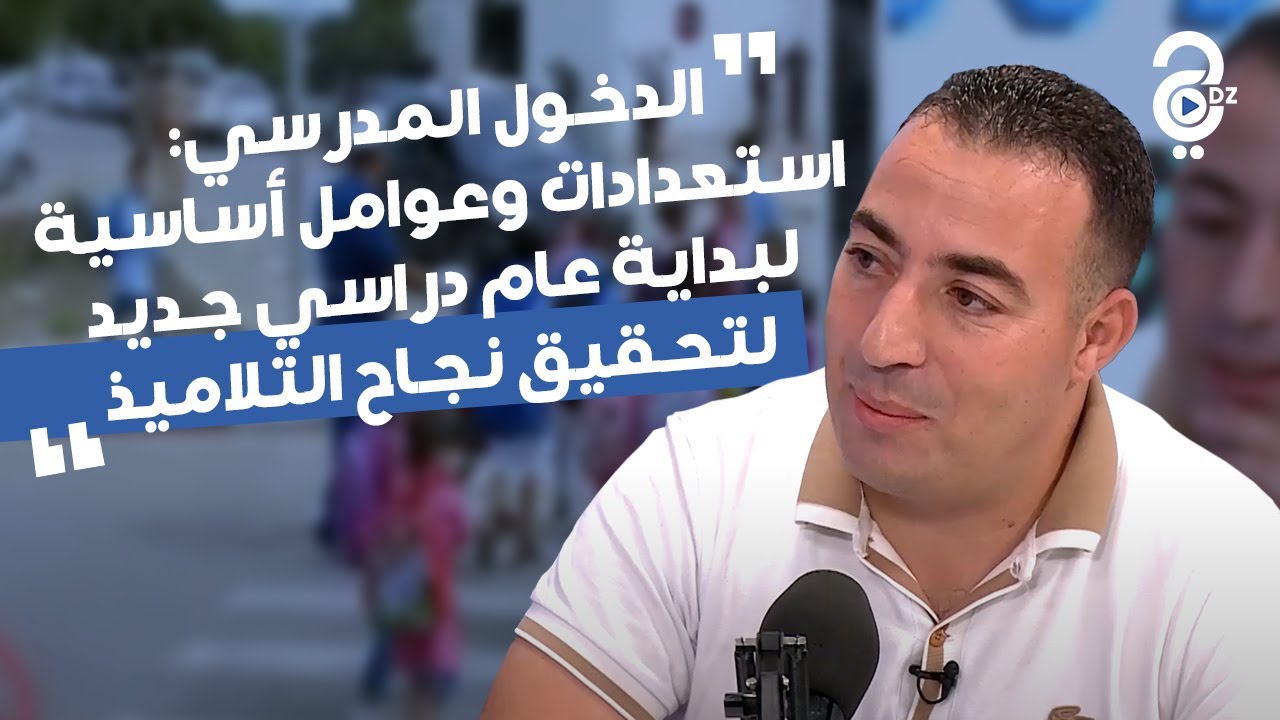 الدخول المدرسي: إستعدادات و عوامل أساسية لبداية عام دراسي جديد لتحقيق نجاح التلاميذ