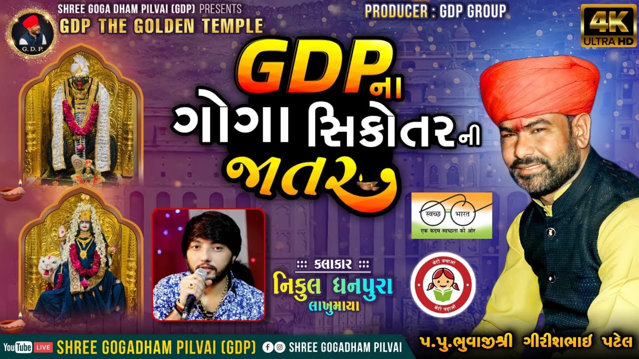 GOGA SIKOTAR NI RAMEL || SHREE GOGADHAM PILVAI || GIRISHBAPA || NIKUL DHANPURA AALAP 2022