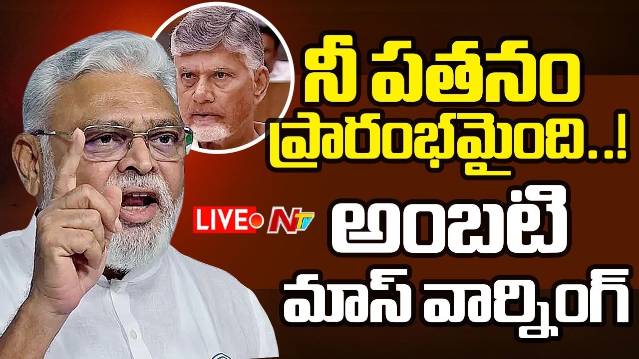 Live: Ambati Rambabu Mass Warning to CM Chandrababu | NTV Politics