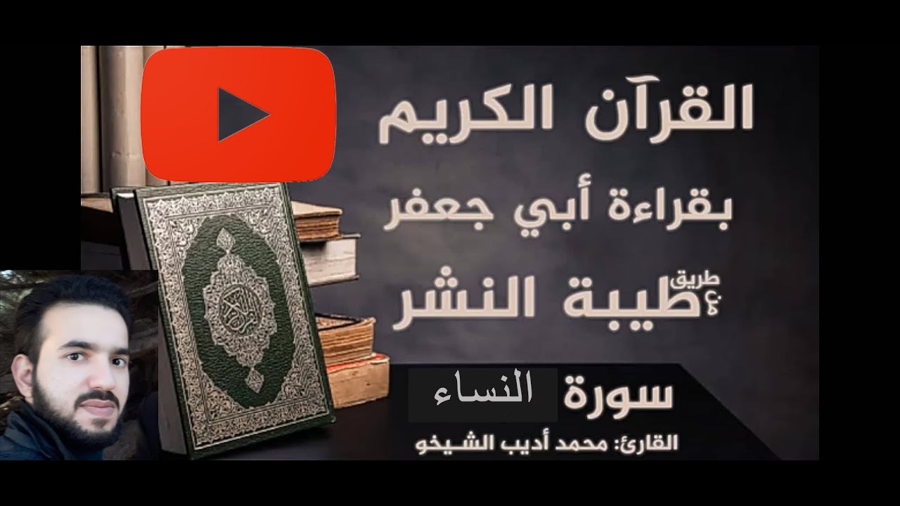 سورة النساء بقراءة الإمام أبي جعفر براوييه من طريق الطيبة #قرآن_كريم #ختمة