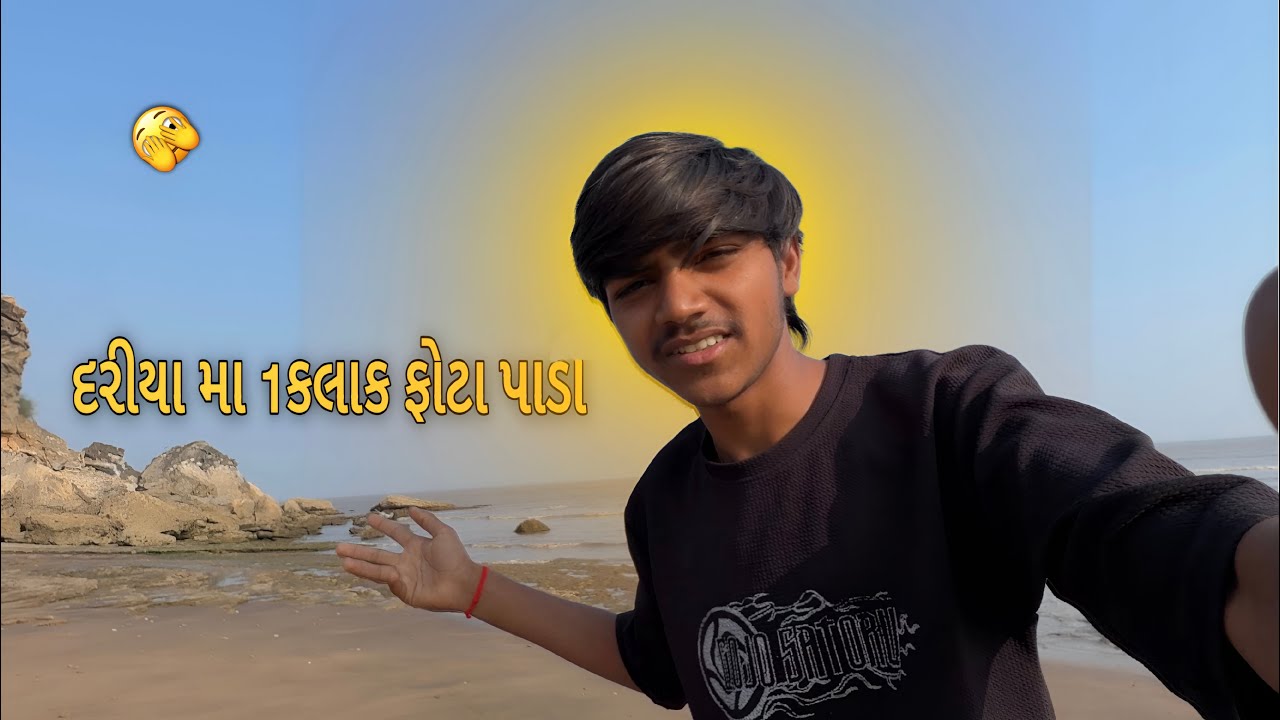 । દરિયા મા ૧ કલાક ફોટા પાડા 😧।