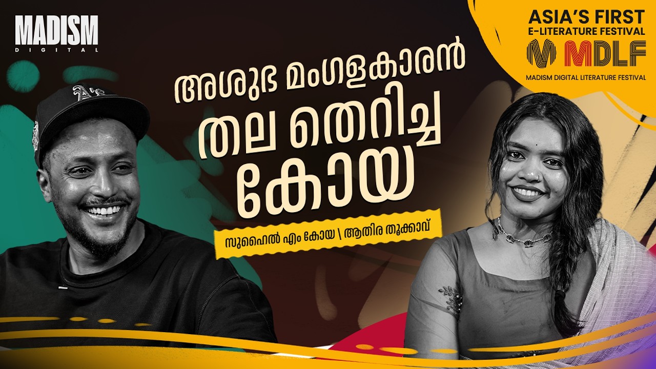 അശുഭ മംഗളകാരൻ തല തെറിച്ച കോയ | Suhail M Koya | MDLF 2026