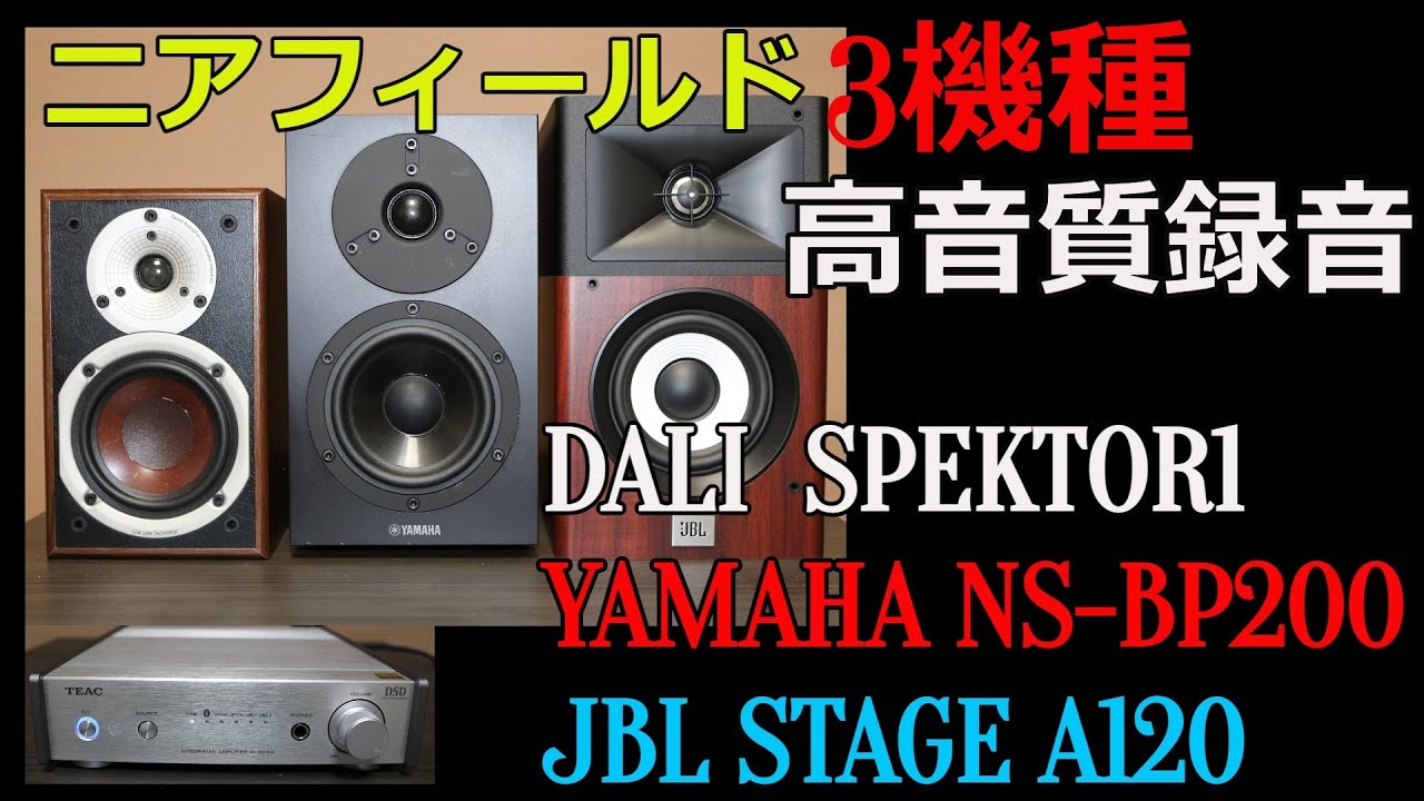 ・DALI  SPEKTOR1　・YAMAHA　NS-BP200　・JBL  STAGE  A120　・TAEC　AI-301DA-SP　Sound quality comparison