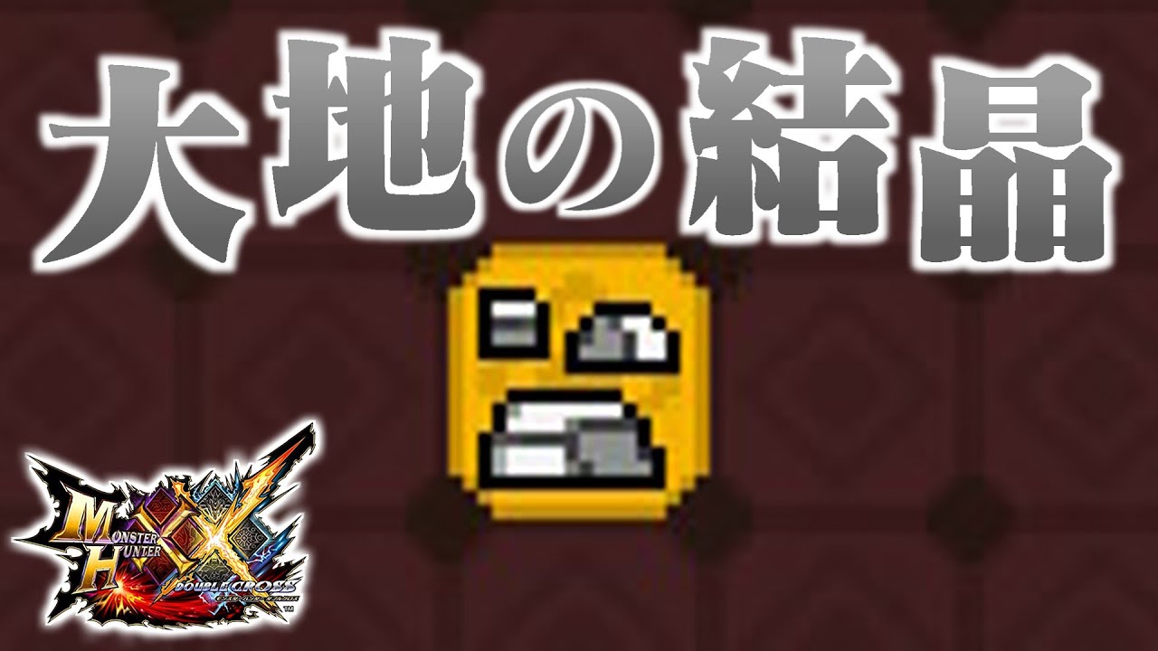 【MHXX】「大 地 の 結 晶」（ゆっくり実況）