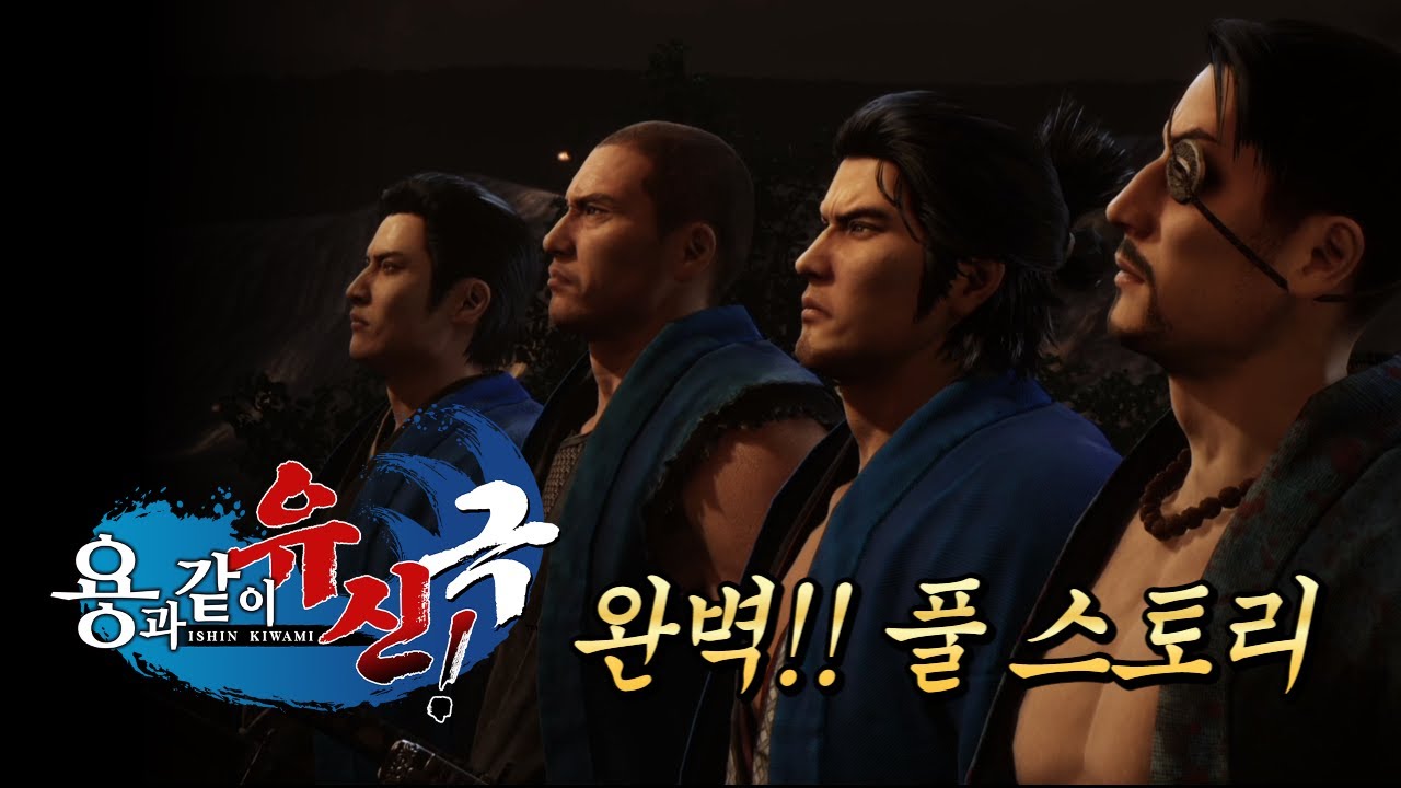 🎥 【용과 같이 유신! 극】 완벽!! 시네마틱 풀 스토리무비 (😴 켜잠추천)