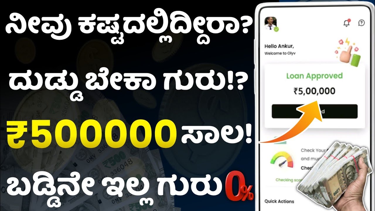 ನೀವು ಕಷ್ಟದಲ್ಲಿದ್ದೀರಾ? 5 ಲಕ್ಷ ಸಾಲ!😱l best personal loan app karnataka l loan app l loan app kannada
