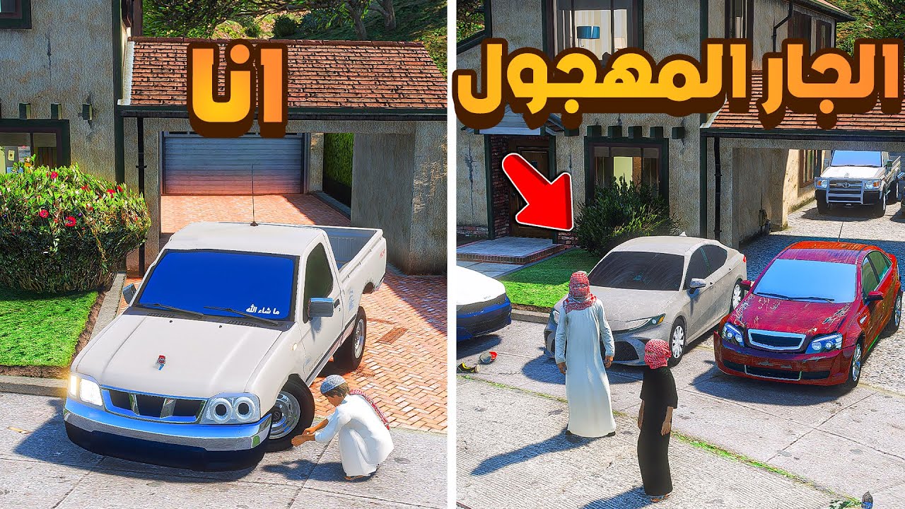 الجار المهجول المطلوب😰 !! | فلم قراند GTA V