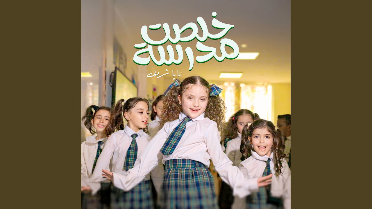 خلصت المدرسة (Alternative Version)