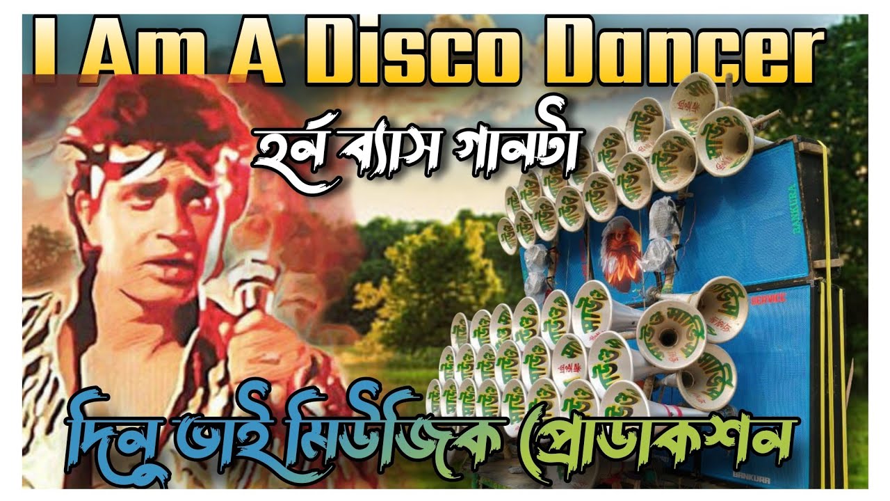 07.  I Am A Disco Dancer ( নতুন হর্ন ব্যাস গান )-Dinu bhai music 🥵