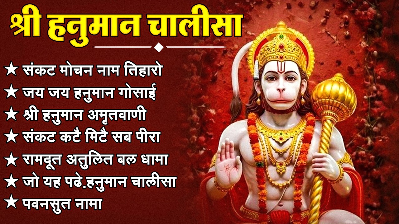 श्री हनुमान चालीसा 🌺🙏 Shree Hanuman Chalisa Original Video 🙏🌺 Gulshan Kumar Hariharan Full HD