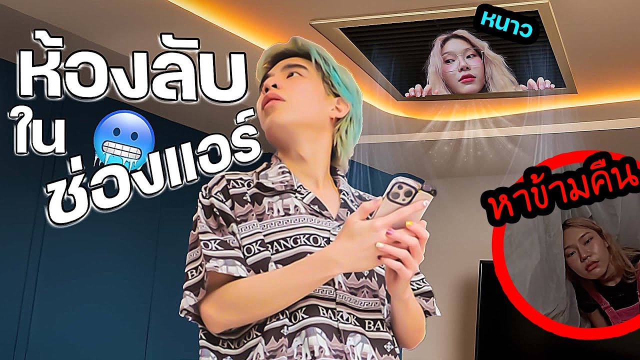 แอบสร้างห้องลับในช่องแอร์! หากันข้ามคืนข้ามวัน!
