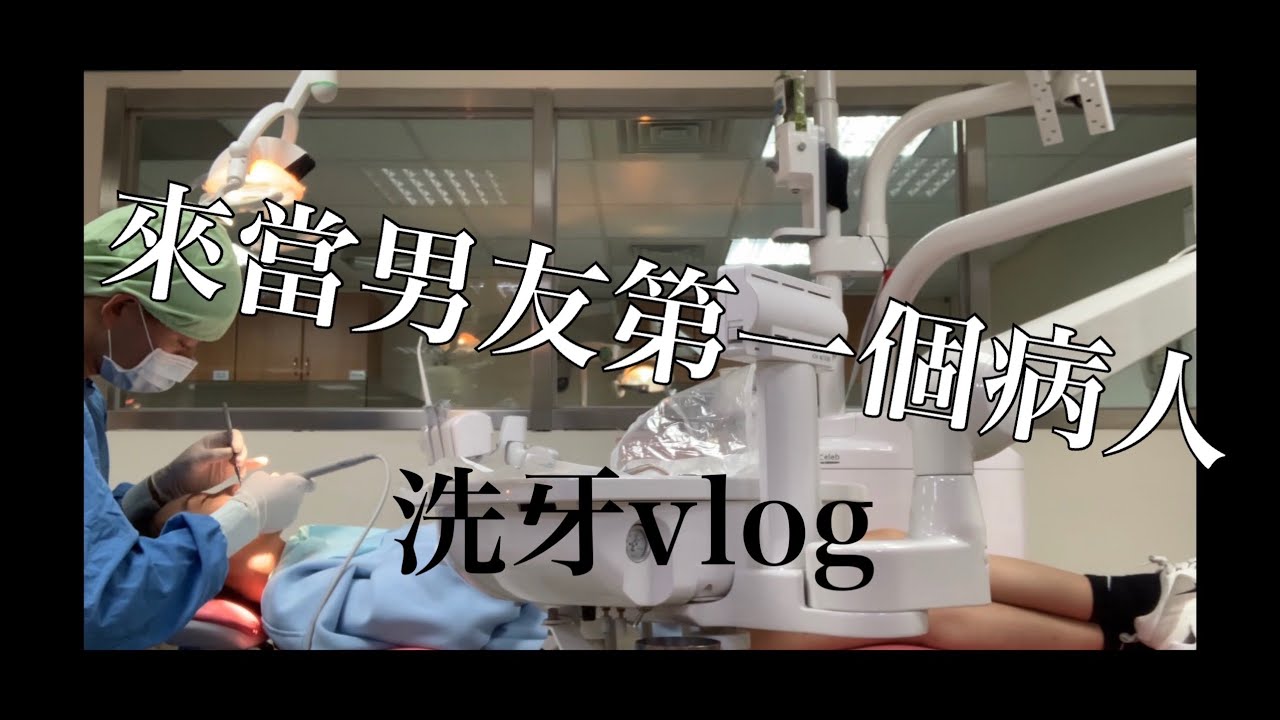 洗牙vlog | 來當男友第一個病人😳