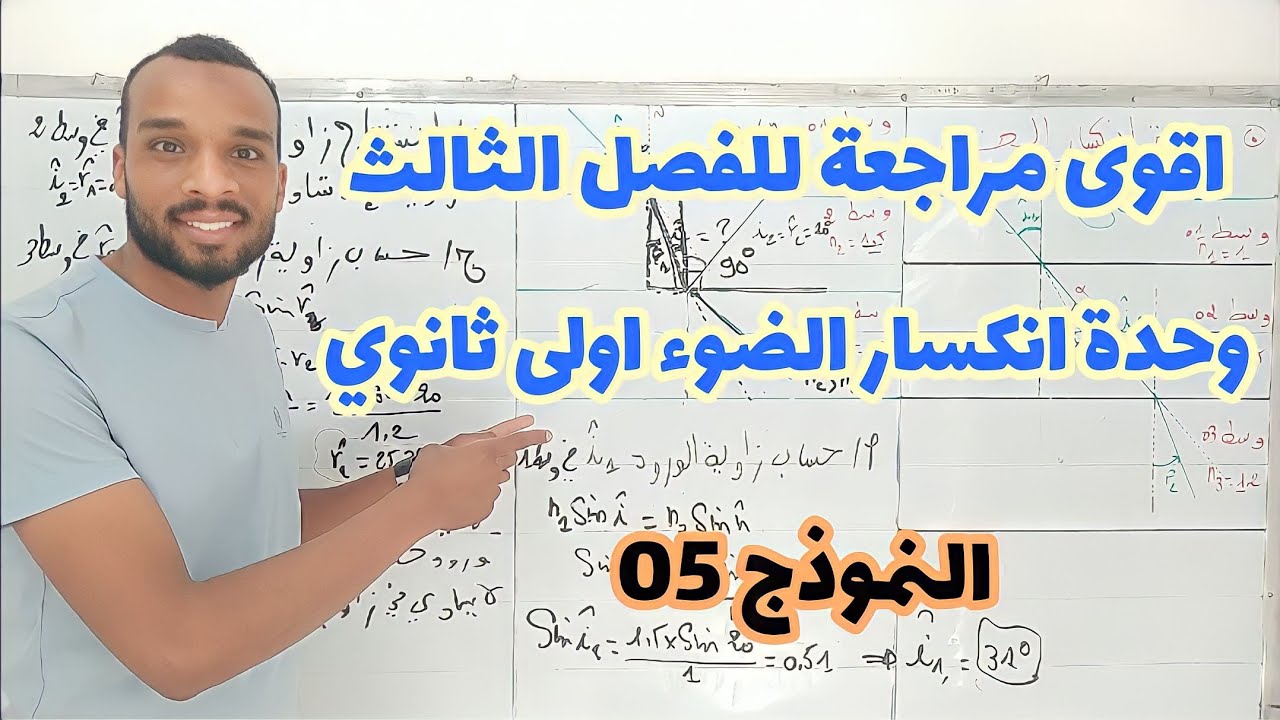 النموذج 05💥 اقوى تحضير في انكسار الضوء سنة اولى ثانوي علمي 💪