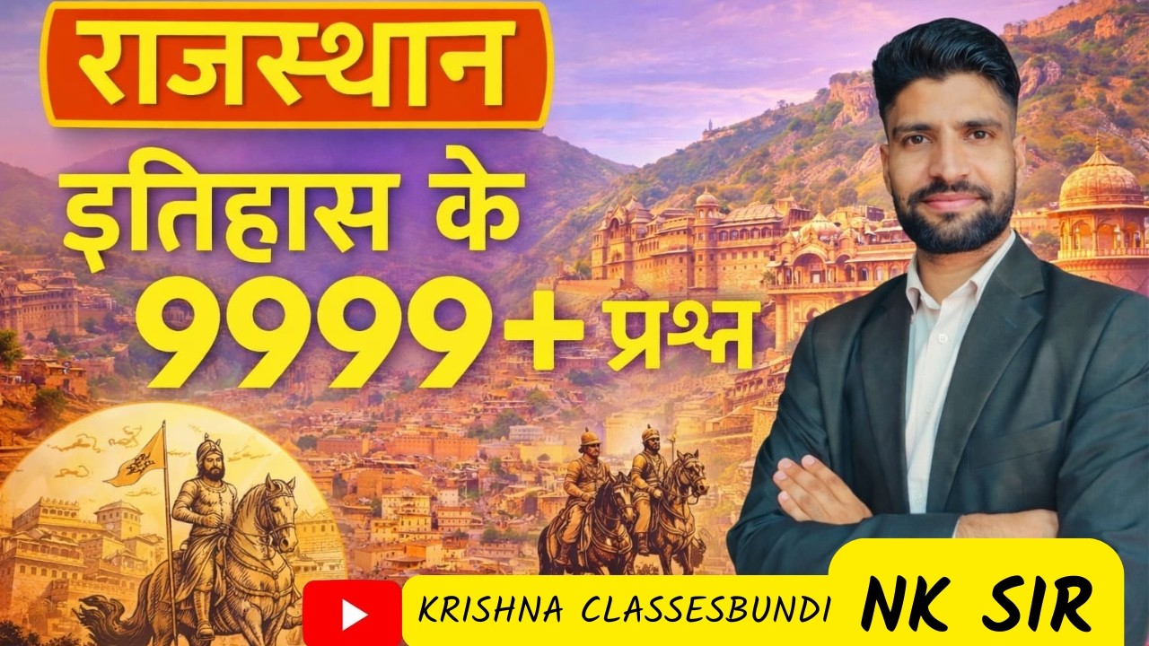 राजस्थान का इतिहास STC,CET,RAS ,PSI,HC,REET,ग्रेड ALL RAJASTHAN EXAM  BY NAND KISHOR SIR  CLASS 37