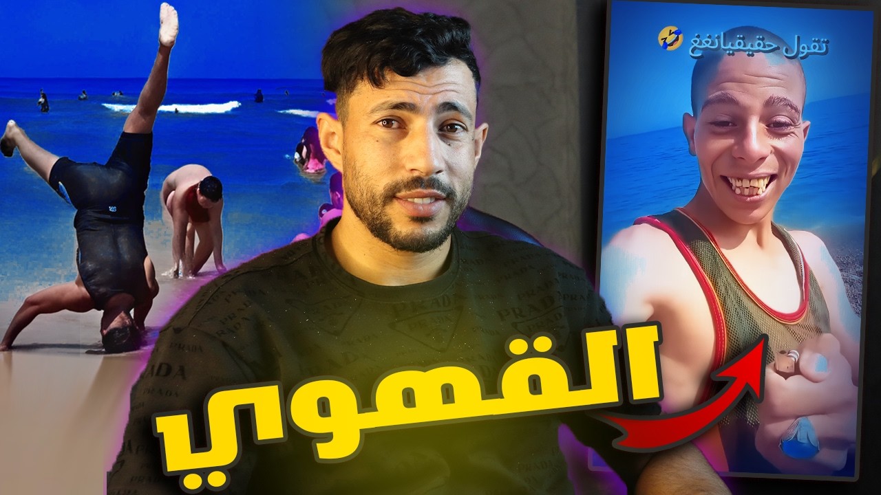 لاتذهب الى البحر🤣
