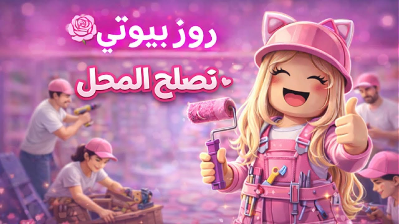 تجديد روز بيوتي بالكامل🔧💄في#روبلكس|#roblox