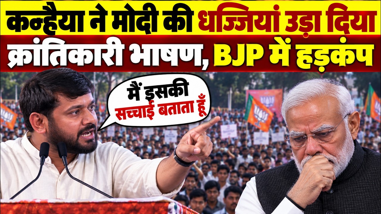 Kanhaiya Kumar ने धज्जियां उड़ा दिया | Kanhaiya Kumar LIVE