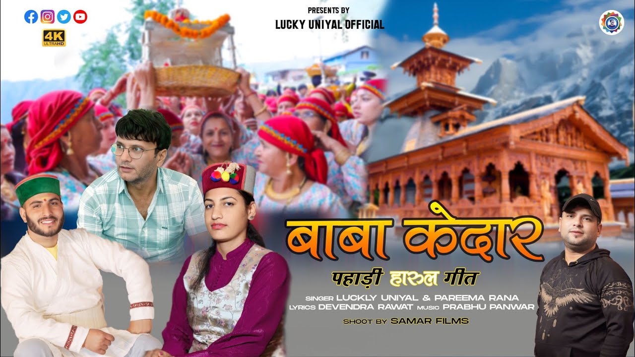 Baba Kedar Harul | Lucky Uniyal, Pareema Rana | Devendra Rawat | Latest Pahari Harul 2025