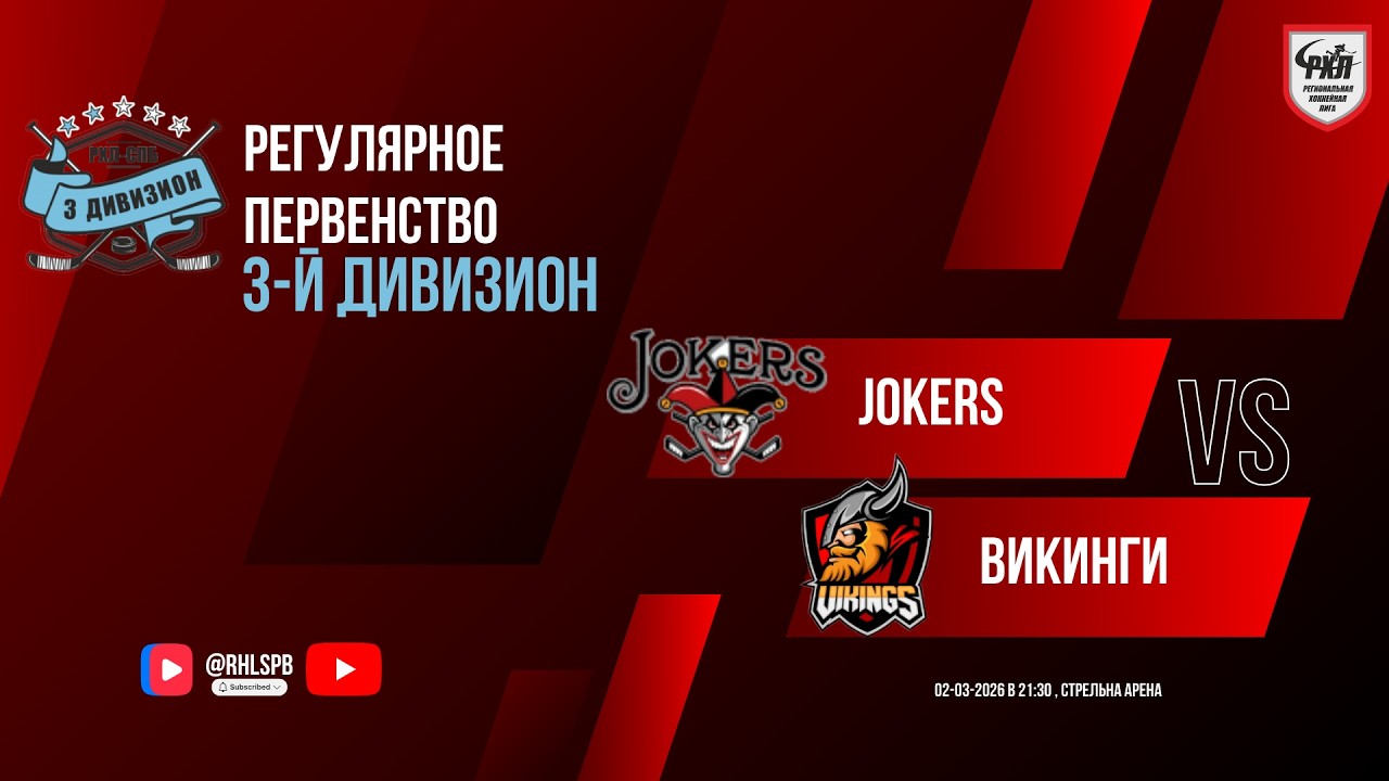 ХК «Jokers» - ХК «Викинги» | 02.03.2026